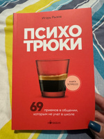 Психотрюки. 69 приемов в общении, которым не учат в школе | Рызов Игорь Романович #7, Анастасия Н.