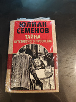 Тайна Кутузовского проспекта | Семенов Юлиан Семенович #6, Наталья К.