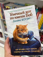 Уличный кот по имени Боб. Как человек и кот обрели надежду на улицах Лондона | Боуэн Джеймс #3, Ирина С.