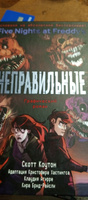 ФНАФ Неправильные. Графический роман (#2) #5, Луиза М.