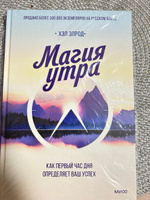 Магия утра. Как первый час дня определяет ваш успех | Элрод Хэл #6, Елена И.