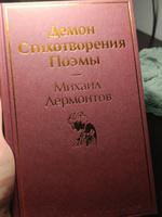 Демон. Стихотворения. Поэмы | Лермонтов Михаил Юрьевич #1, Михаил Ц.