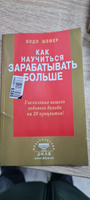 Как научиться зарабатывать больше | Шефер Бодо #1, No Name