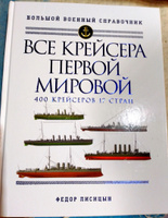 Все крейсера Первой мировой: Первая в мире полная иллюстрированная энциклопедия | Лисицын Федор Викторович #1, Игорь Б.