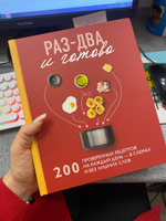 Раз-два - и готово. 200 проверенных рецептов на каждый день - в схемах и без лишних слов #1, Христина Р.