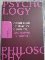 Люби себя - не важно, с кем ты. Психология отношений | Цурхорст Ева-Мария #3, Галочка