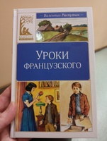 Уроки французского | Распутин Валентин #3, Ольга Б.