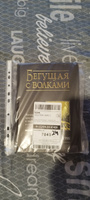 Бегущая с волками. Женский архетип в мифах и сказаниях | Эстес Кларисса Пинкола #2, Елена В.