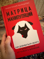 Матрица манипуляций. Как добиваться своего и защититься от чужого влияния | Балашова Анастасия Борисовна #2, Валерия З.