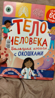 Большая книга с окошками. Тело человека #4, Таня К.