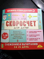 Тренажер по математике. Скоросчет для детей от 7 до 10 лет. Сложение и вычитание. Начальная школа / Шамиль Ахмадуллин | Ахмадуллин Шамиль Тагирович, Ахмадуллин Искандер Тагирович #1, Анна Д.