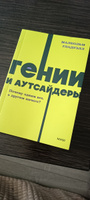 Гении и аутсайдеры. Почему одним все, а другим ничего? NEON Pocketbooks | Гладуэлл Малкольм #2, Андрей С.