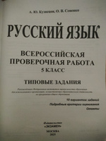 ВПР Русский язык 5 класс. Типовые задания. 10 вариантов. ФИОКО СТАТГРАД. ФГОС | Кузнецов Александр Юрьевич #1, Анатолий Ф.