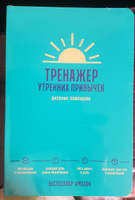 "Тренажер утренних привычек: Дневник-помощник" / Психология, саморазвитие #3, Марина А.