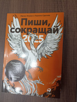 Пиши, сокращай 2025: Как создавать сильный текст Ильяхов Максим, Сарычева Людмила | Илай М. Барон, Сарычева Людмила #6, Тим С.