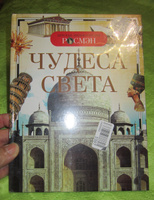 Чудеса света. Детская энциклопедия школьника | Травина Ирина Владимировна, Широнина Елена Владимировна #8, Людмила К.