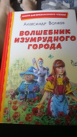 Волшебник Изумрудного города. Внеклассное чтение | Волков Александр Мелентьевич #1, Ирина Р.