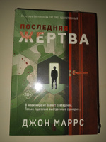 Последняя жертва | Маррс Джон #1, наталья г.