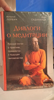 Диалоги о медитации. Русский йогин о практике, психологии и будущем человечества | Садананда Дада #1, Татьяна Р.