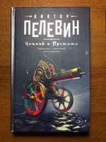 Чапаев и Пустота | Пелевин Виктор Олегович #13, Артем Л.