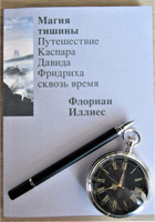 Магия тишины. Путешествие Каспара Давида Фридриха сквозь время | Иллиес Флориан #1, Александр Н.