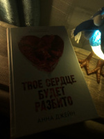 Твое сердце будет разбито. Романы Анны Джейн | Джейн Анна #6, Александра Ф.