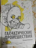 Сборник Полины Липкиной: Галактические происшествия | Липкина Полина #8, Вячеслав К.