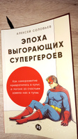 Эпоха выгорающих супергероев: Как саморазвитие превратилось в культ, а погоня за счастьем завела нас в тупик | Соловьев Алексей Евгеньевич #2, Екатерина