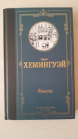 Фиеста | Хемингуэй Эрнест #3, Надия С.