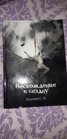 Адушев С.Н.: Восхождение в бездну | Адушев С. Н. #2, Дарья В.