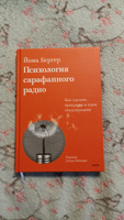 Психология сарафанного радио. Как сделать продукты и идеи популярными (переупаковка) | Бергер Йона #2, Ирина С.