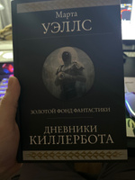 Дневники Киллербота | Уэллс Марта #3, Денис Д.