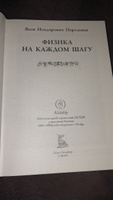 Перельман Физика на каждом шагу иллюстрированная книга | Перельман Яков Исидорович #7, Надежда Б.