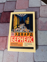 Формирование общественного мнения | Бернейс Эдвард #5, Иса Г.