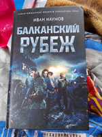 Балканский рубеж | Наумов Иван Сергеевич #2, Анна И.