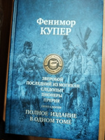 Зверобой, Последний из могикан, Следопыт, Пионеры, Прерия. Полное издание в одном томе | Купер Джеймс Фенимор #3, Диана Ж.