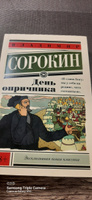 День опричника | Сорокин Владимир Георгиевич #6, Ирина Ш.