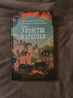 Убийства и кексики. Детективное агентство Благотворительный магазин (#1) | Боланд Питер #7, Ксения Н.