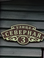 Адресная табличка светонакапливающая на дом 510х240 мм. "Домовой знак", коричневая, из алюминиевого композита и светонакапливающей пленки FES , УФ печать не выгорает #40, Елена А.