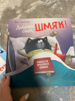 Котенок Шмяк. Добрых снов, Шмяк! / Книжки-картинки, сказки, приключения, книги для детей | Скоттон Роб #1, Дарья Б.