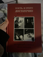 Я есть, и этого достаточно. 14 терапевтических писем психолога | Муравьева Марина #1, Вита К.