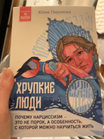 Хрупкие люди. Почему нарциссизм - это не порок, а особенность, с которой можно научиться жить | Пирумова Юлия #6, Елена О.