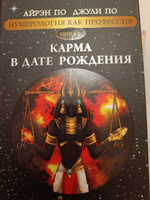 Нумерология "КАРМА В ДАТЕ РОЖДЕНИЯ" Айрэн По и Джули По, Альвасар | Айрэн По, По Джули #1, Елена М.