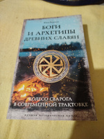 Боги и архетипы древних славян. Колесо Сварога в современной трактовке | Верклова Юлия Дмитриевна #1, Светлана Ш.