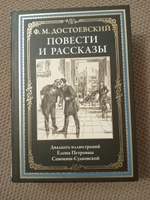 Достоевский Повести и рассказы Иллюстрированное издание | Достоевский Федор Михайлович #4, Елена П.