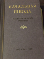 Начальная школа. Настольная книга учителя. 1950 | Мельников Михаил Алексеевич #4, Петр П.