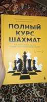 Полный курс шахмат. Все, что нужно знать, чтобы стать гроссмейстером | Калиниченко Николай Михайлович, Линдер Владимир Исаакович #1, Игорь К.