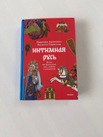 Интимная Русь. Жизнь без Домостроя, грех, любовь и колдовство | Адамович Надежда, Серёгина Наталья #3, Наталья Е.