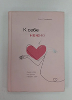 К себе нежно. Книга о том, как ценить и беречь себя | Примаченко Ольга Викторовна #4, Юлия Ч.