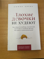 Плохие девочки не худеют: Как обрести свободу, внутреннюю гармонию и стройную фигуру без диет и самоограничений | Сирин София #1, Валентина Ш.